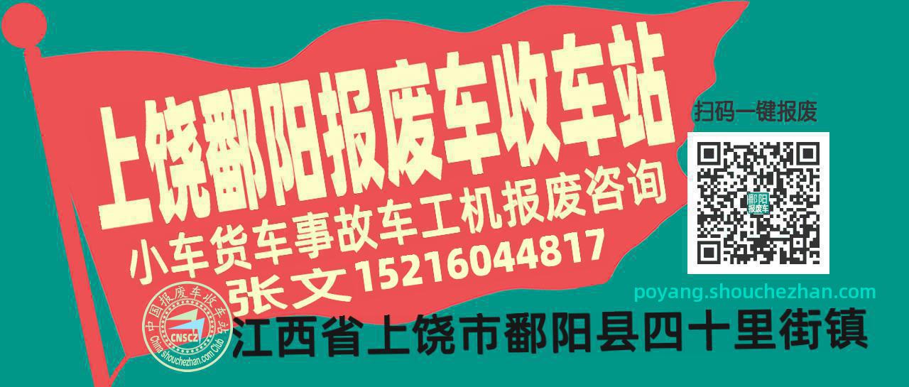 上饶鄱阳收车站报废咨询